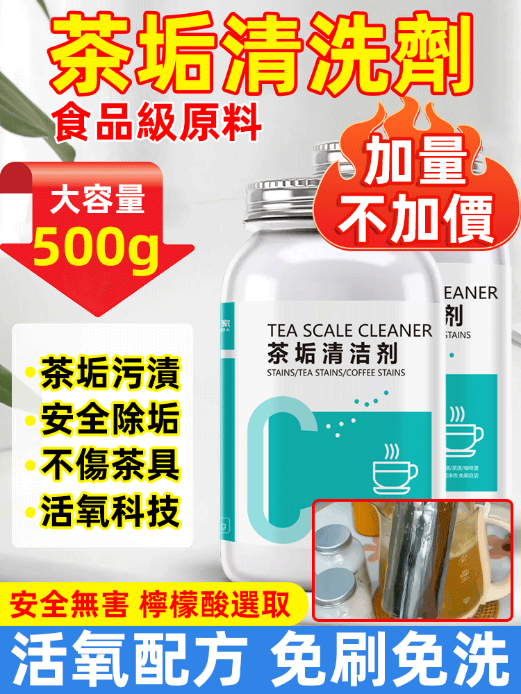 祛除茶垢清潔劑，強效去清，免刷洗，檸檬酸除垢劑，活氧科技，輕鬆除垢！