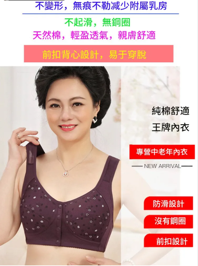 『專營中老年内衣』 專為媽媽設計 舒適首選!選它的3大理由:無鋼圈前扣設計 穿脫非常方便! 加寬肩帶! 輕薄透氣! 『專營中老年内衣』 專為媽媽設計 舒適首選!選它的3大理由:無鋼圈前扣設計 穿脫非常方便! 加寬肩帶! 輕薄透氣!