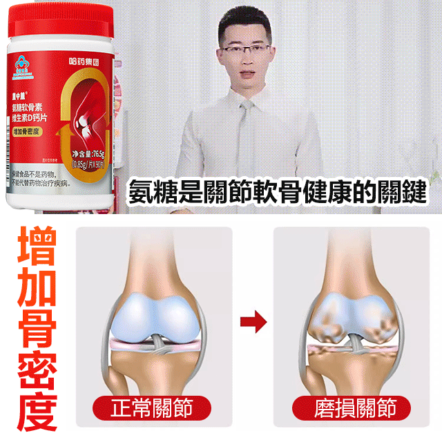 氨糖軟骨素鈣片,補充身體缺乏的鈣,小孩吃後長高,老人吃後強壯! 氨糖軟骨素鈣片,補充身體缺乏的鈣,小孩吃後長高,老人吃後強壯!