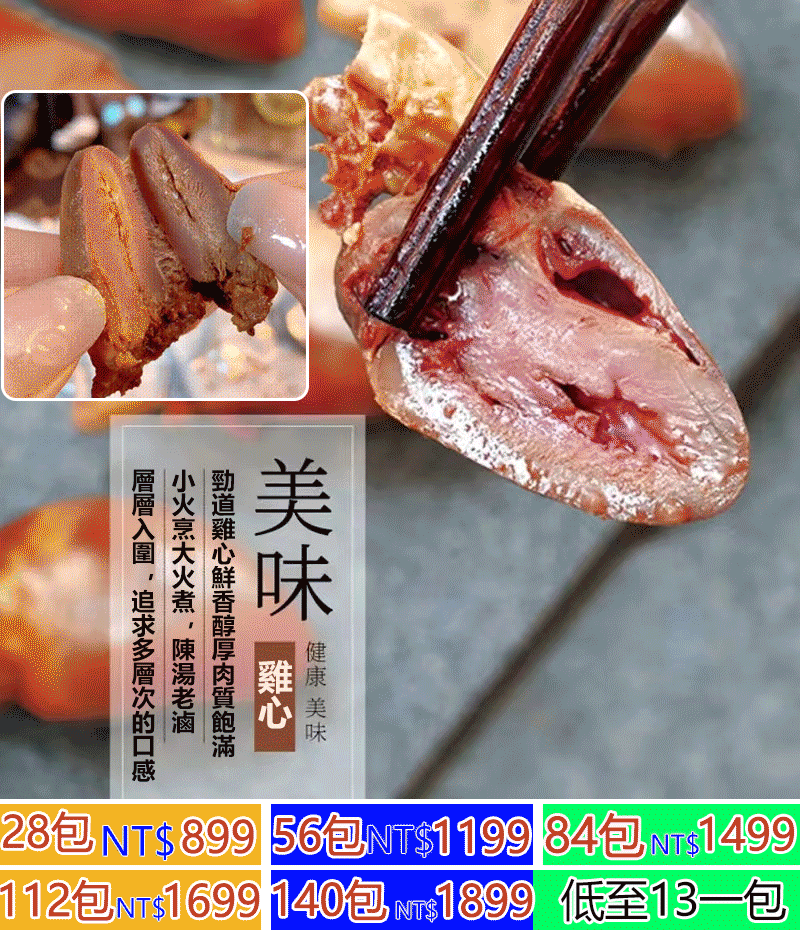 這個【滷味雞心】真的太好吃啦，都是獨立包裝，32種秘製香料入味，層層入味，先滷後烤，一口要下去口感豐富，QQ彈彈，完美的味蕾享受。