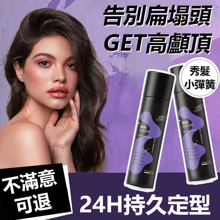 高顱頂蓬鬆定型劉海噴霧 火爆熱銷中！官方正品，免費試用，台灣出貨！