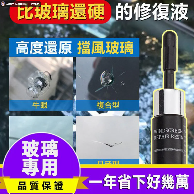 德國製造【納米黑科技 - 玻璃修復液】裂痕，裂縫都能修復【輕鬆為您省下上萬元】輕輕一抹，裂痕不見了！汽車擋風玻璃，眼鏡片，手機屏幕都能用！ 拒絕二次開裂【玻璃修復液】