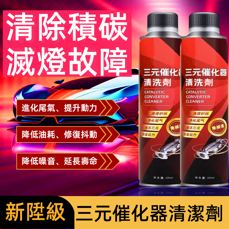 【三元催化清洗劑】清洗三元積碳，淨化尾氣，提升動力30%，降低油耗、清洗油路，延長汽車使用壽命。
