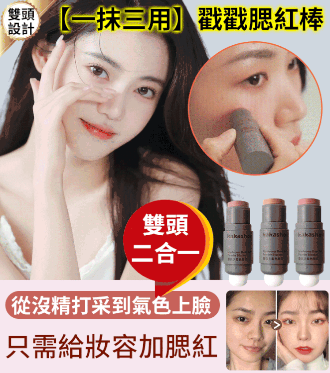 【一抹三用】戳戳腮紅棒 一筆就畫好完美的眼影、腮紅、口紅 火爆熱銷中！台灣本土出貨！24小時在線客服，售後無憂！