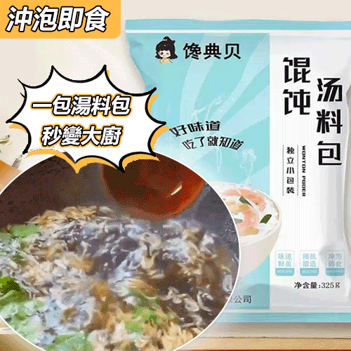 【活動!均價低至3.3!一包湯料,秒變大厨,滿滿紫菜蝦皮,在家也能輕鬆做出美味!】免煮餛飩湯料包,用心料理,大飽口福! 【活動!均價低至3.3!一包湯料,秒變大厨,滿滿紫菜蝦皮,在家也能輕鬆做出美味!】免煮餛飩湯料包,用心料理,大飽口福!