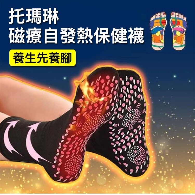 限時秒殺]托瑪琳磁療自發熱保健襪排毒舒壓氣血通，渾身輕鬆! 一雙低至99!!!