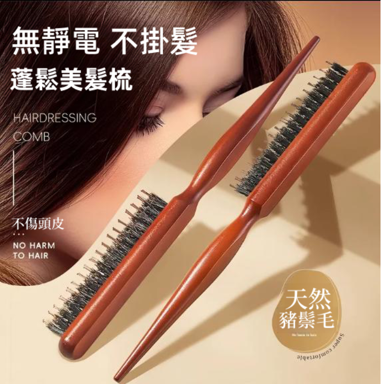 美髮師推舉！【髮縫消失神器！】豬鬃毛三排美髮梳